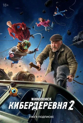 Кибердеревня (2023)